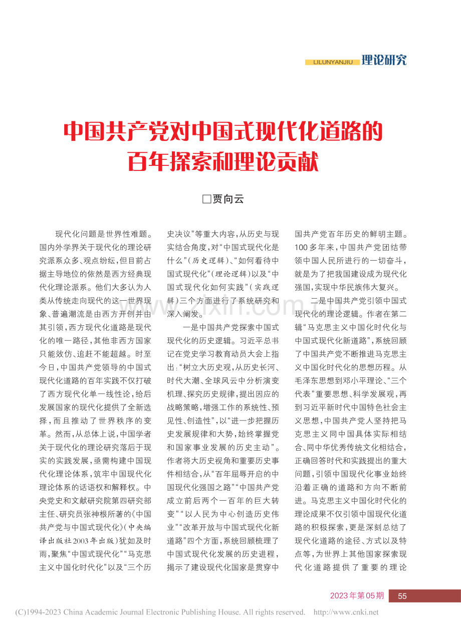 中国共产党对中国式现代化道路的百年探索和理论贡献_贾向云.pdf_第1页