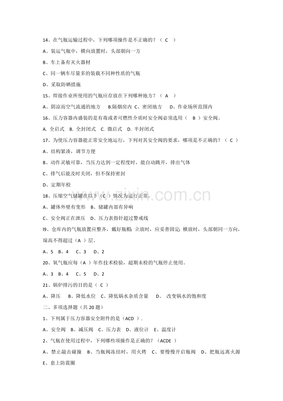 锅炉压力容器安全知识题库.docx_第2页