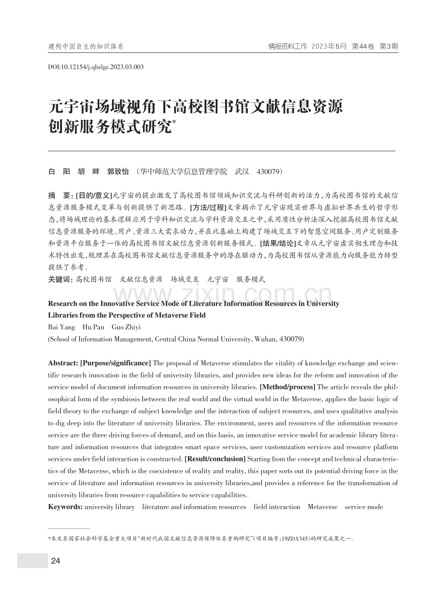 元宇宙场域视角下高校图书馆...献信息资源创新服务模式研究_白阳.pdf_第1页