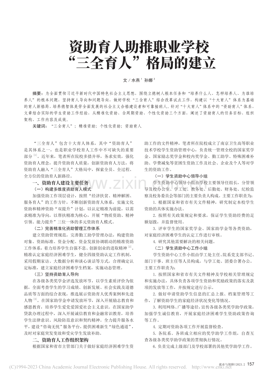 资助育人助推职业学校“三全育人”格局的建立_水燕.pdf_第1页