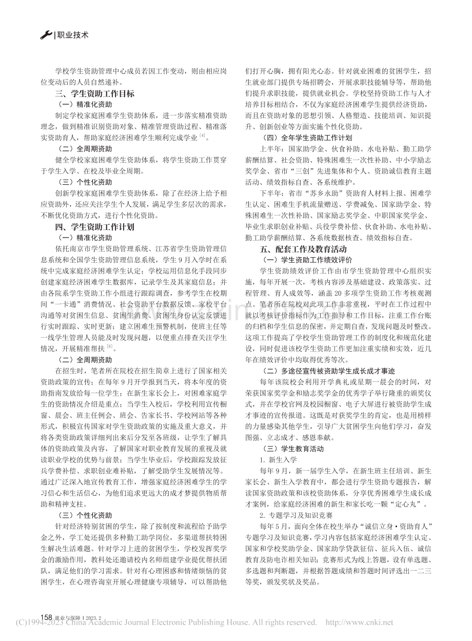 资助育人助推职业学校“三全育人”格局的建立_水燕.pdf_第2页