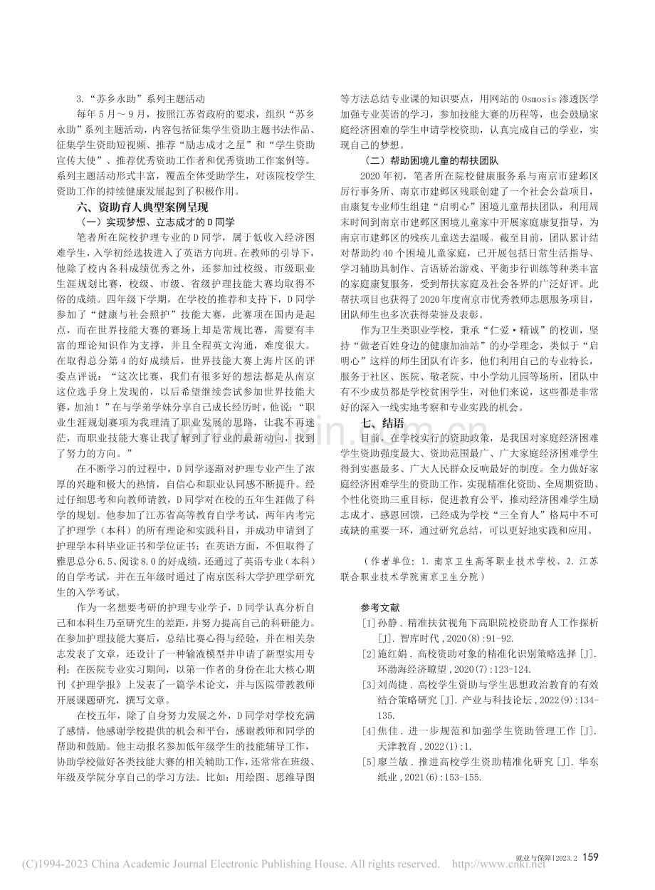 资助育人助推职业学校“三全育人”格局的建立_水燕.pdf_第3页