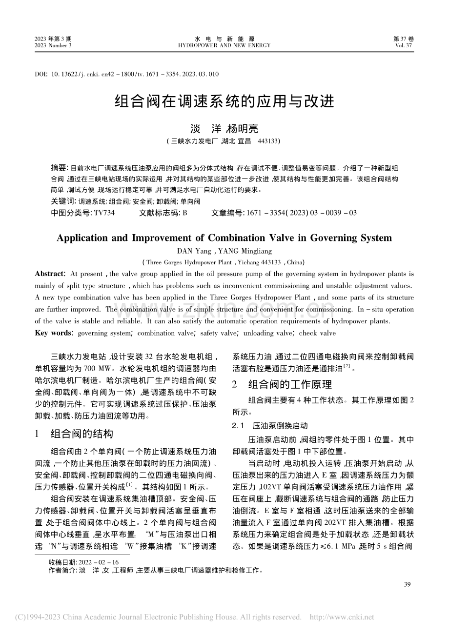 组合阀在调速系统的应用与改进_淡洋.pdf_第1页