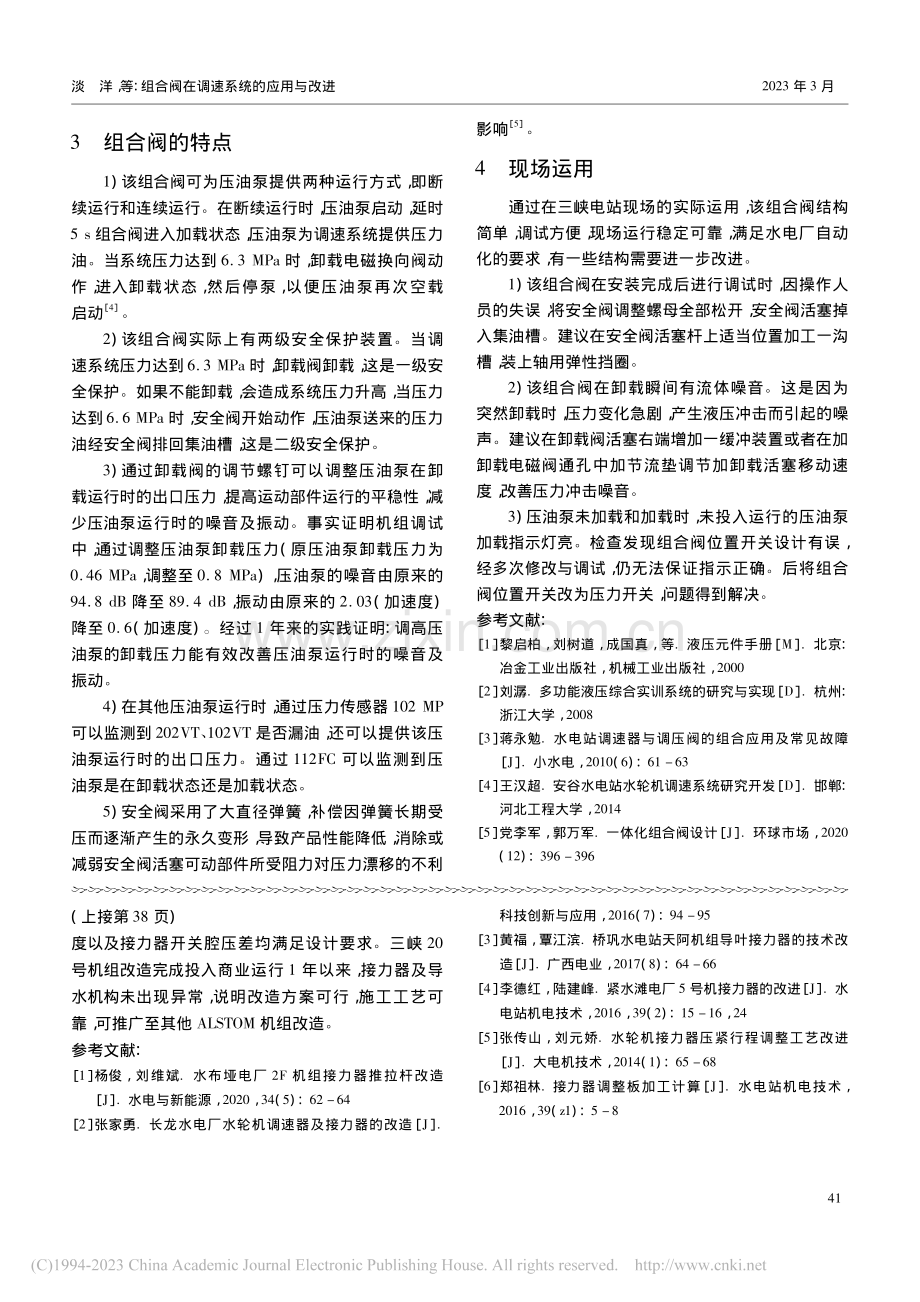 组合阀在调速系统的应用与改进_淡洋.pdf_第3页