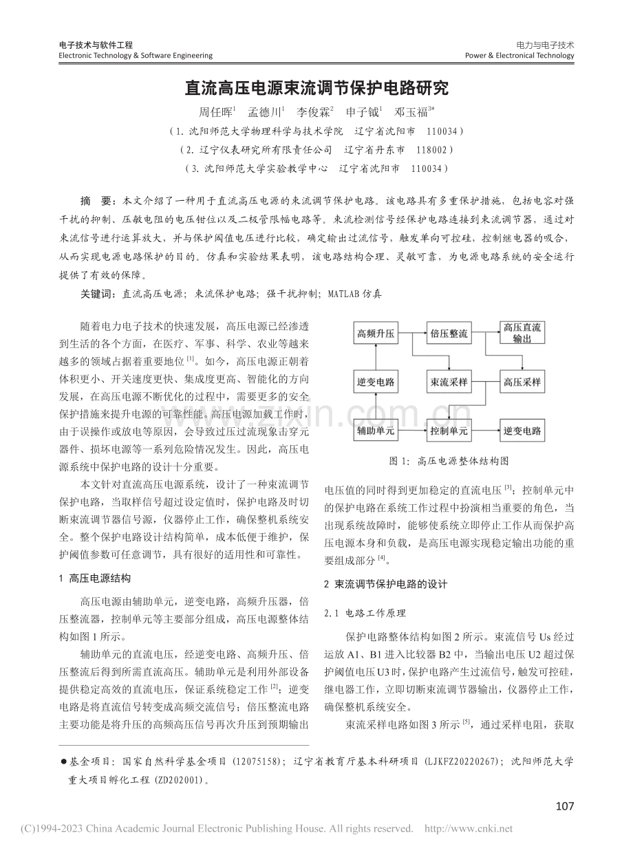 直流高压电源束流调节保护电路研究_周任晖.pdf_第1页