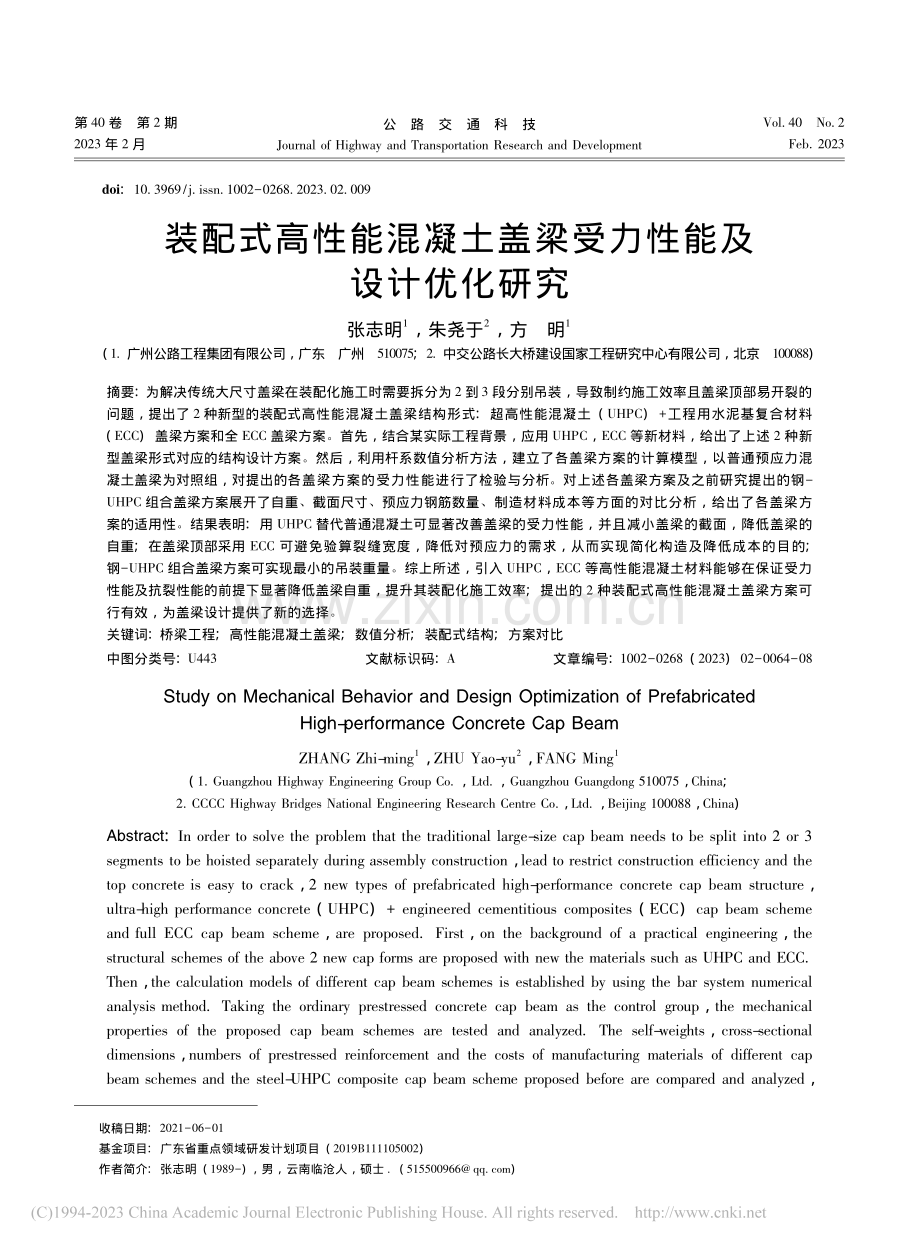 装配式高性能混凝土盖梁受力性能及设计优化研究_张志明.pdf_第1页