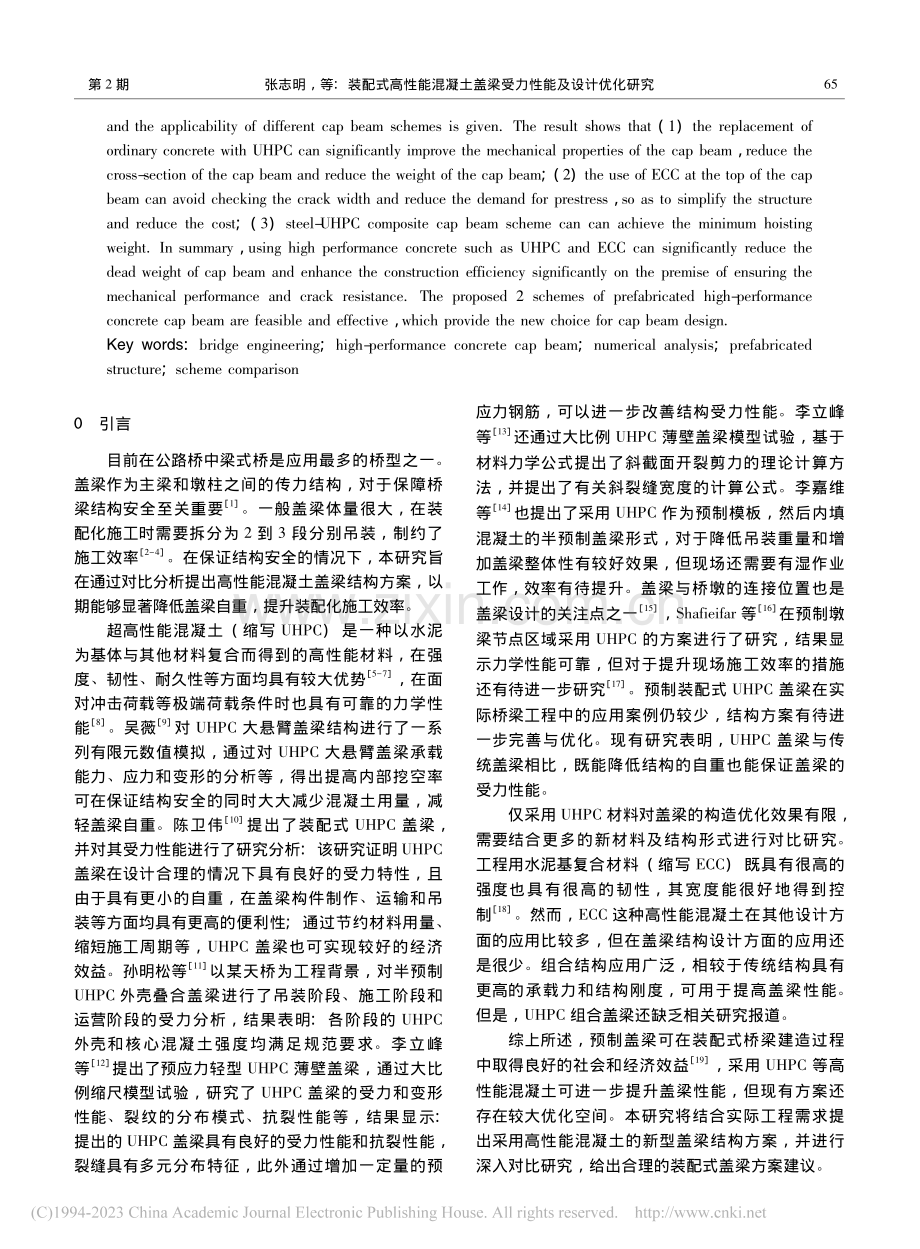 装配式高性能混凝土盖梁受力性能及设计优化研究_张志明.pdf_第2页