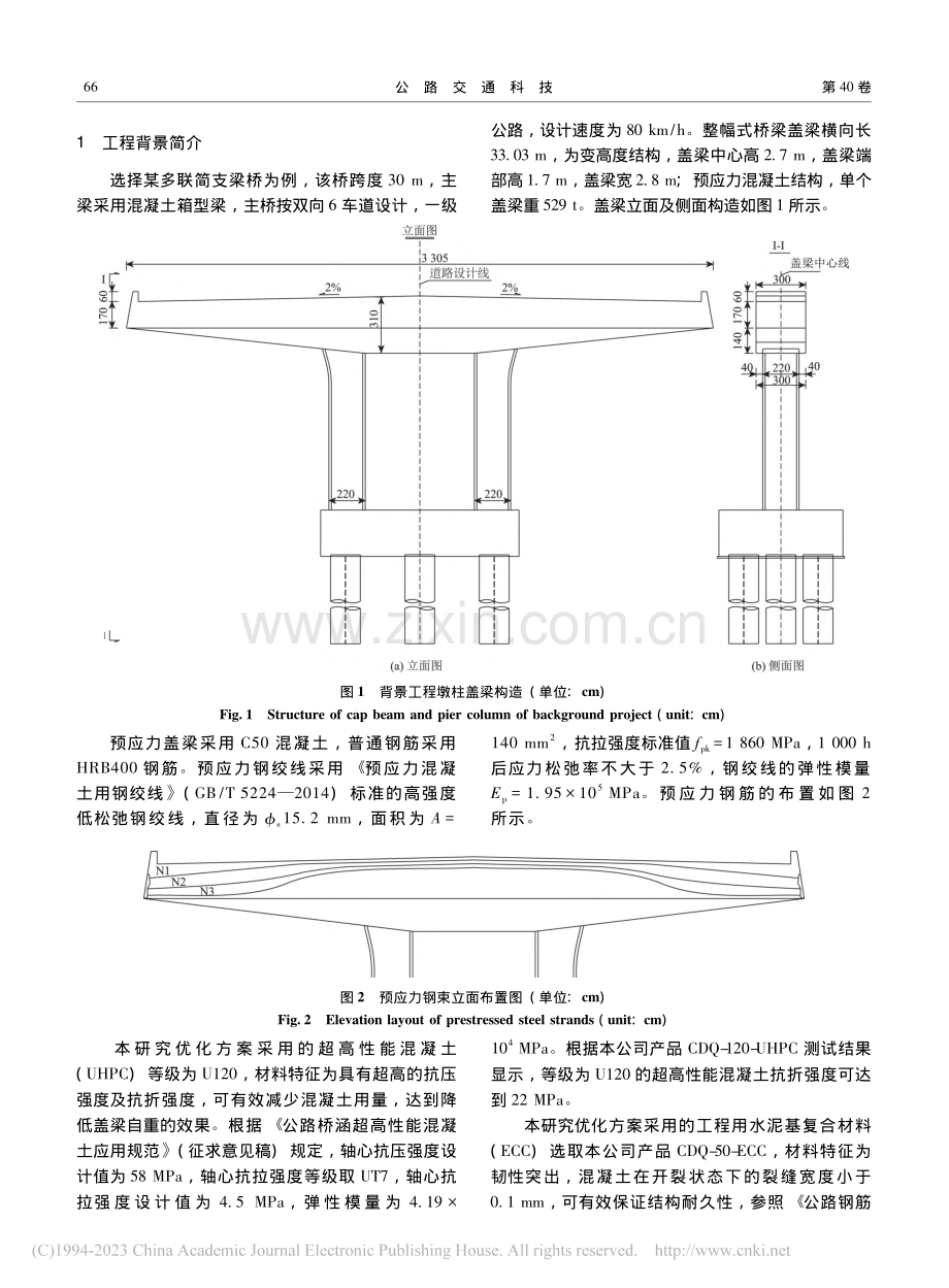 装配式高性能混凝土盖梁受力性能及设计优化研究_张志明.pdf_第3页