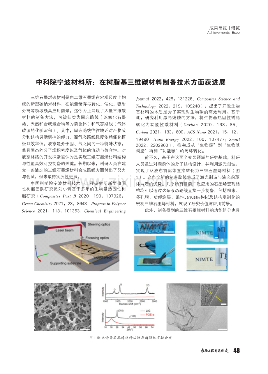 中科院宁波材料所：在树脂基三维碳材料制备技术方面获进展 (1).pdf_第1页