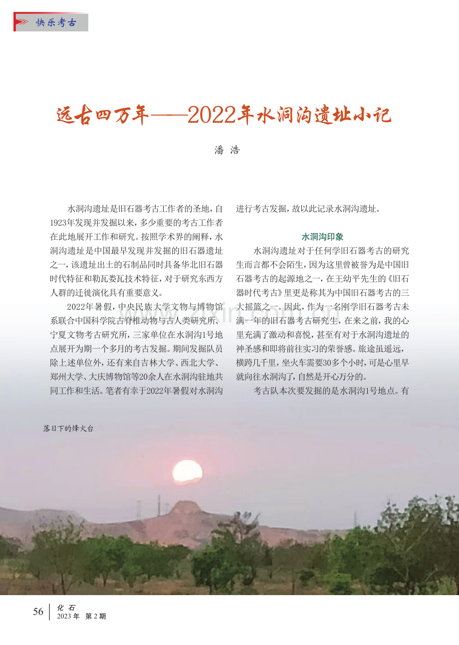 远古四万年——2022年水洞沟遗址小记.pdf_第1页