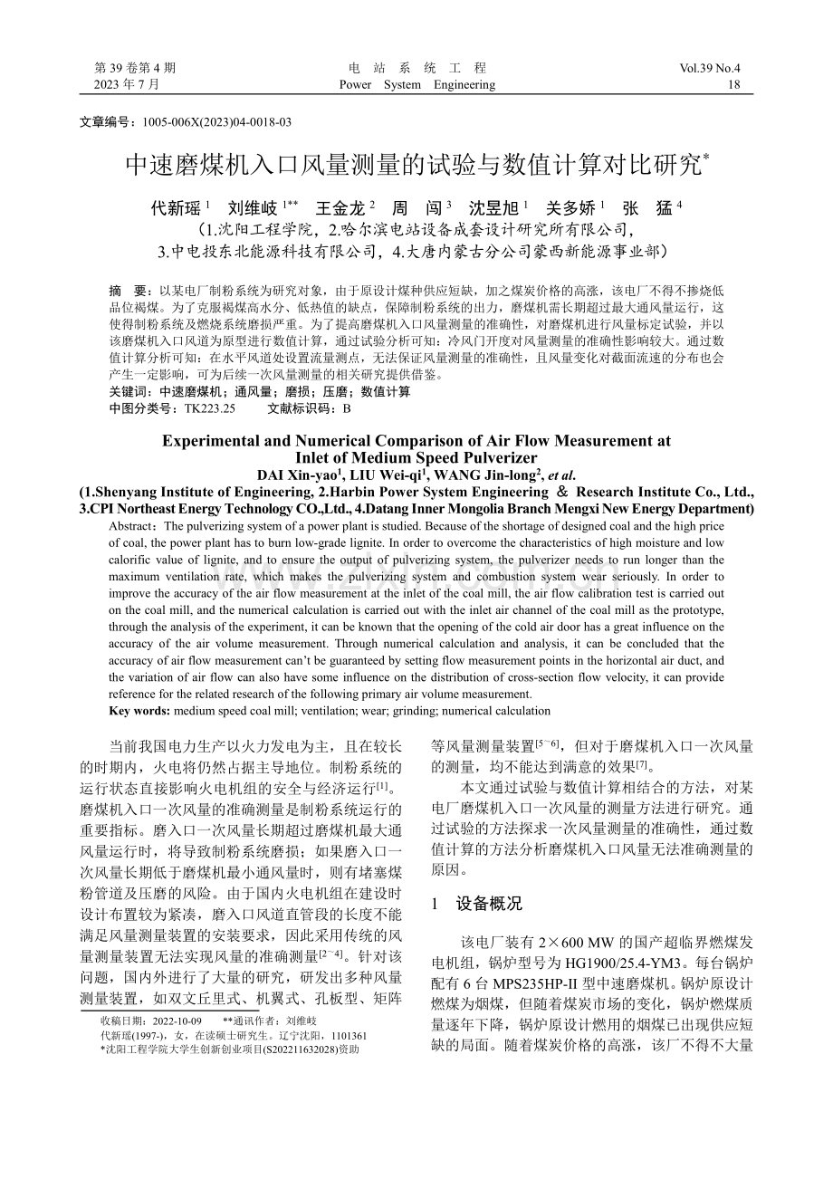 中速磨煤机入口风量测量的试验与数值计算对比研究_代新瑶.pdf_第1页