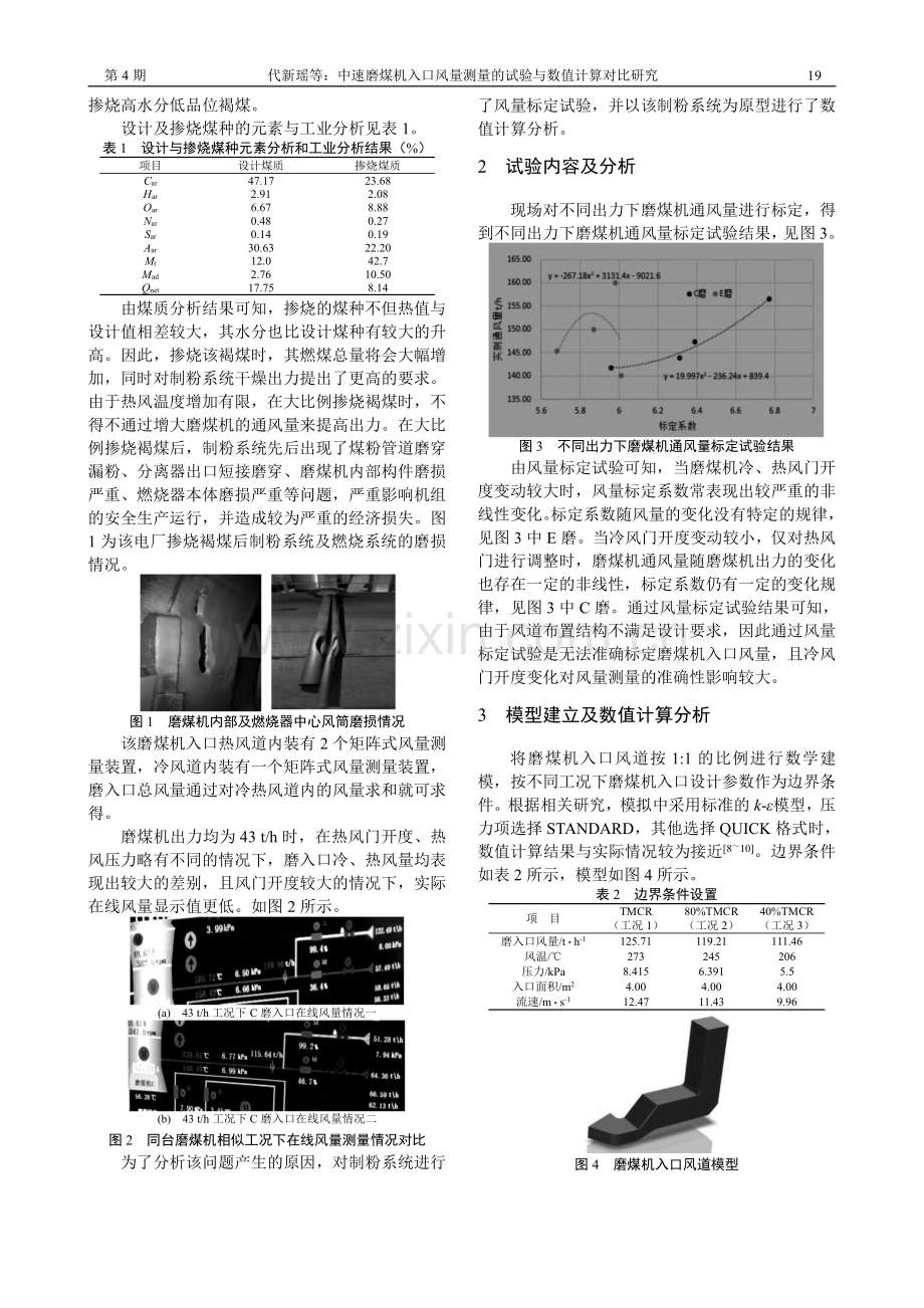 中速磨煤机入口风量测量的试验与数值计算对比研究_代新瑶.pdf_第2页