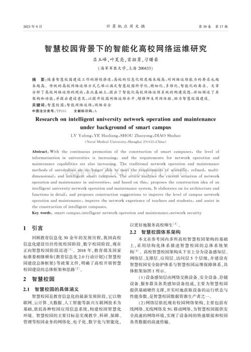智慧校园背景下的智能化高校网络运维研究.pdf