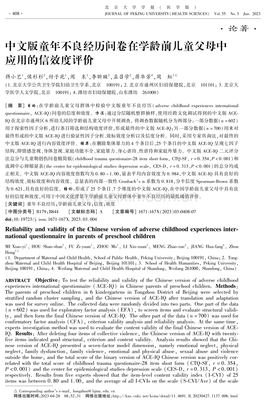 中文版童年不良经历问卷在学龄前儿童父母中应用的信效度评价.pdf_第1页