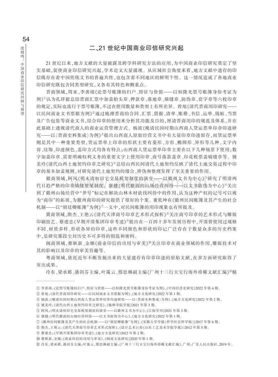 中国商业印信研究回顾与展望.pdf_第3页