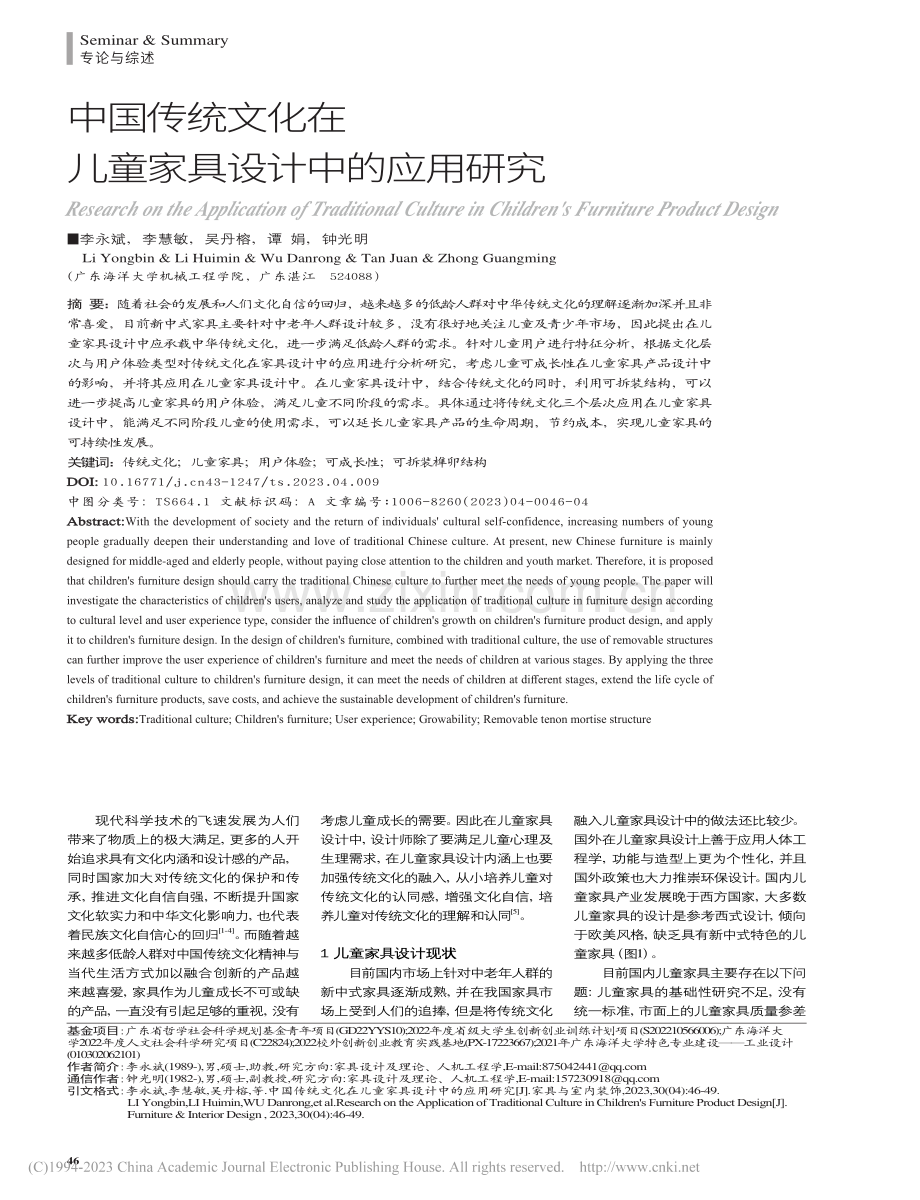 中国传统文化在儿童家具设计中的应用研究_李永斌.pdf_第1页