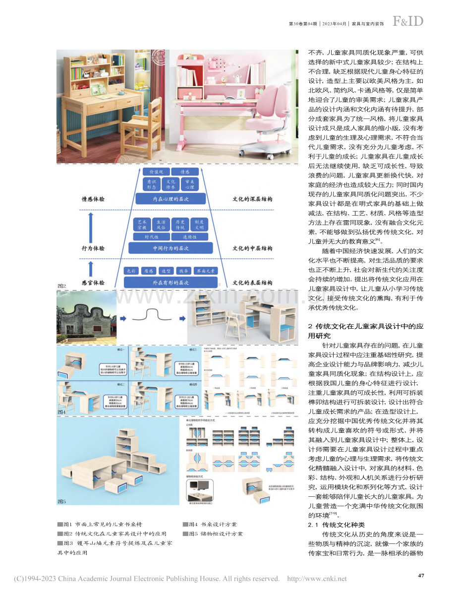 中国传统文化在儿童家具设计中的应用研究_李永斌.pdf_第2页