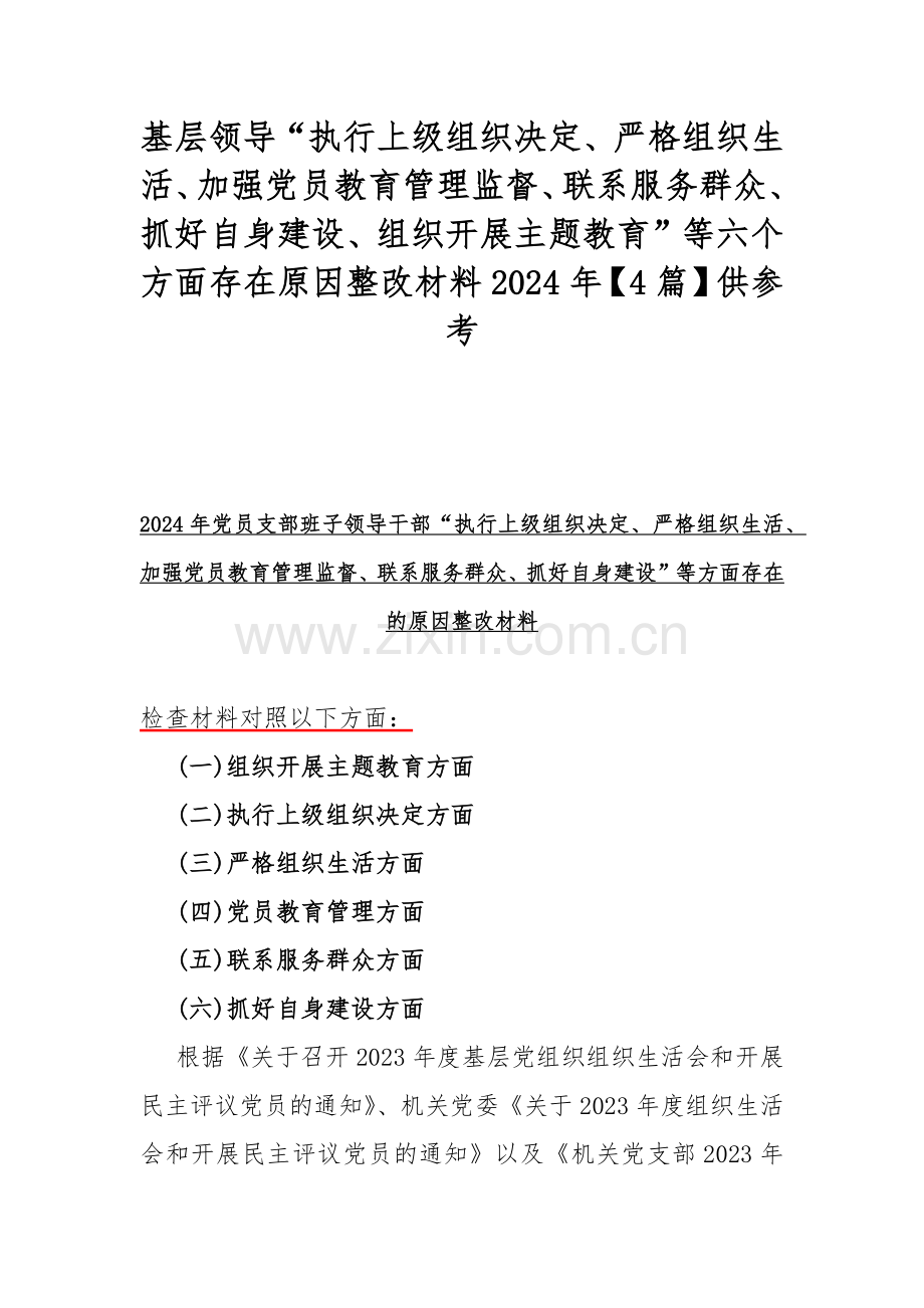 基层领导“执行上级组织决定、严格组织生活、加强党员教育管理监督、联系服务群众、抓好自身建设、组织开展主题教育”等六个方面存在原因整改材料2024年【4篇】供参考.docx_第1页