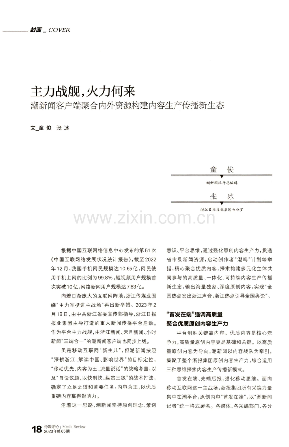 主力战舰,火力何来 潮新闻客户端聚合内外资源构建内容生产传播新生态.pdf_第1页