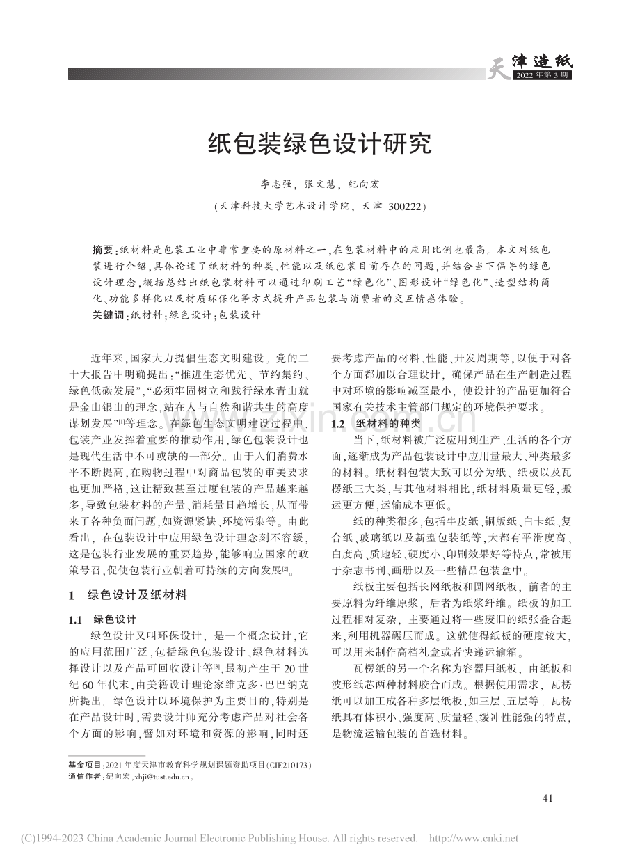 纸包装绿色设计研究_李志强.pdf_第1页