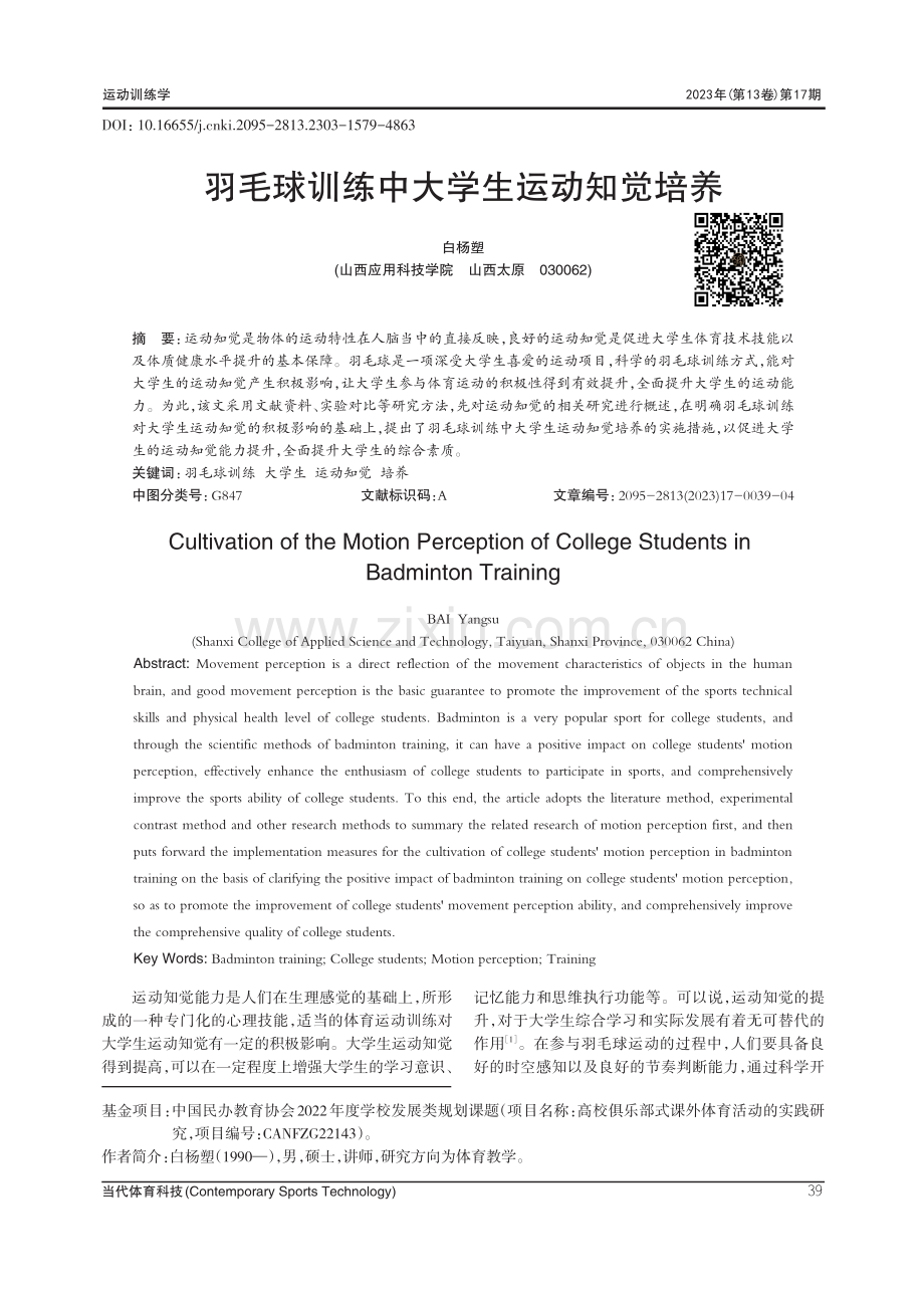 羽毛球训练中大学生运动知觉培养.pdf_第1页