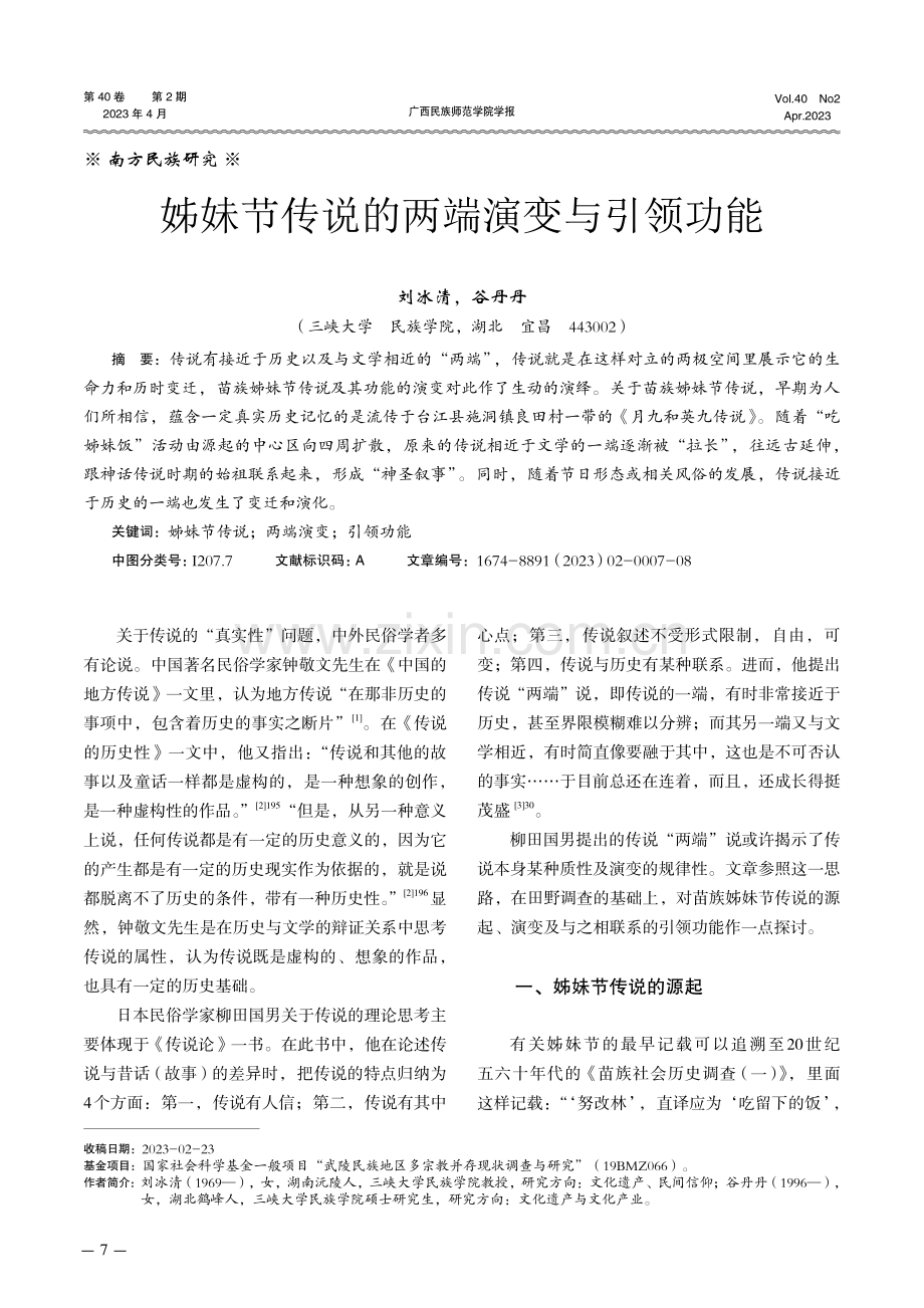 姊妹节传说的两端演变与引领功能.pdf_第1页