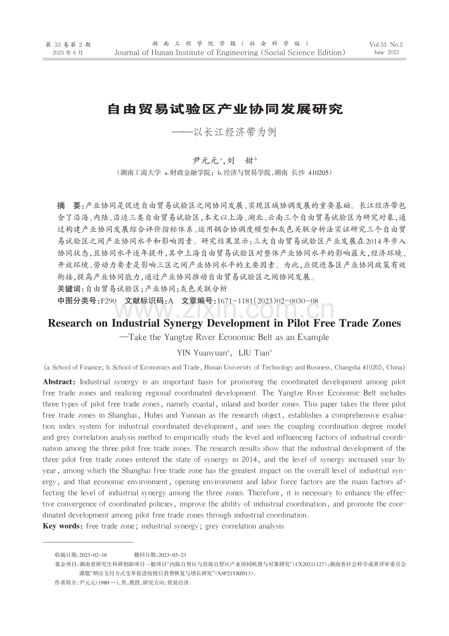 自由贸易试验区产业协同发展研究——以长江经济带为例_尹元元.pdf_第1页