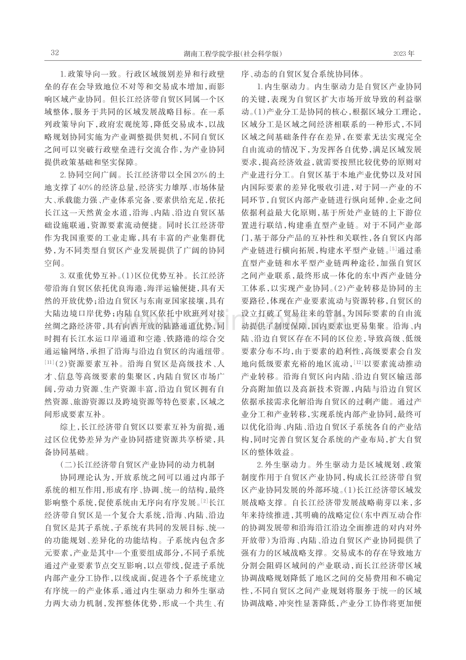 自由贸易试验区产业协同发展研究——以长江经济带为例_尹元元.pdf_第3页