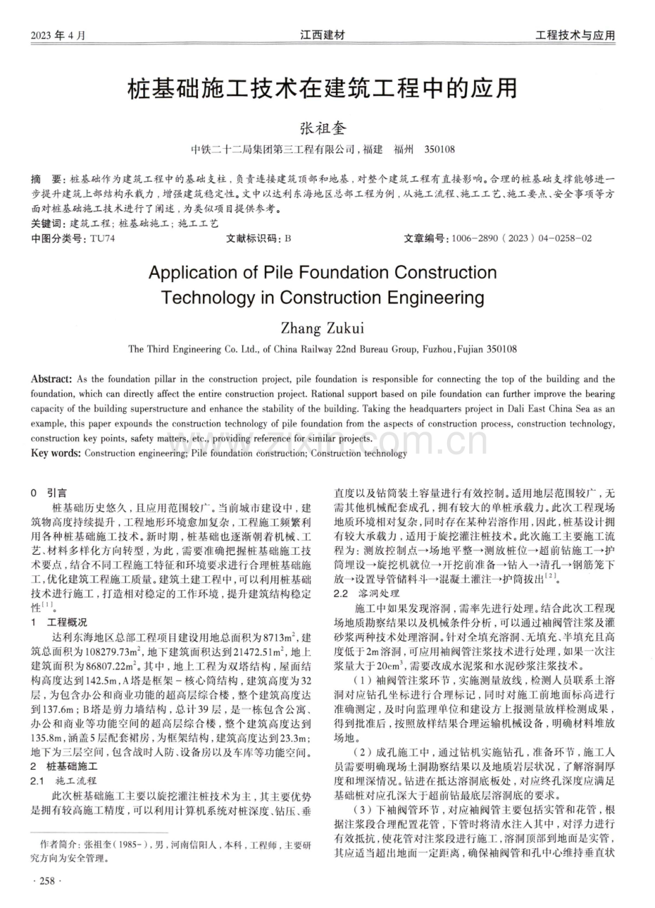 桩基础施工技术在建筑工程中的应用.pdf_第1页