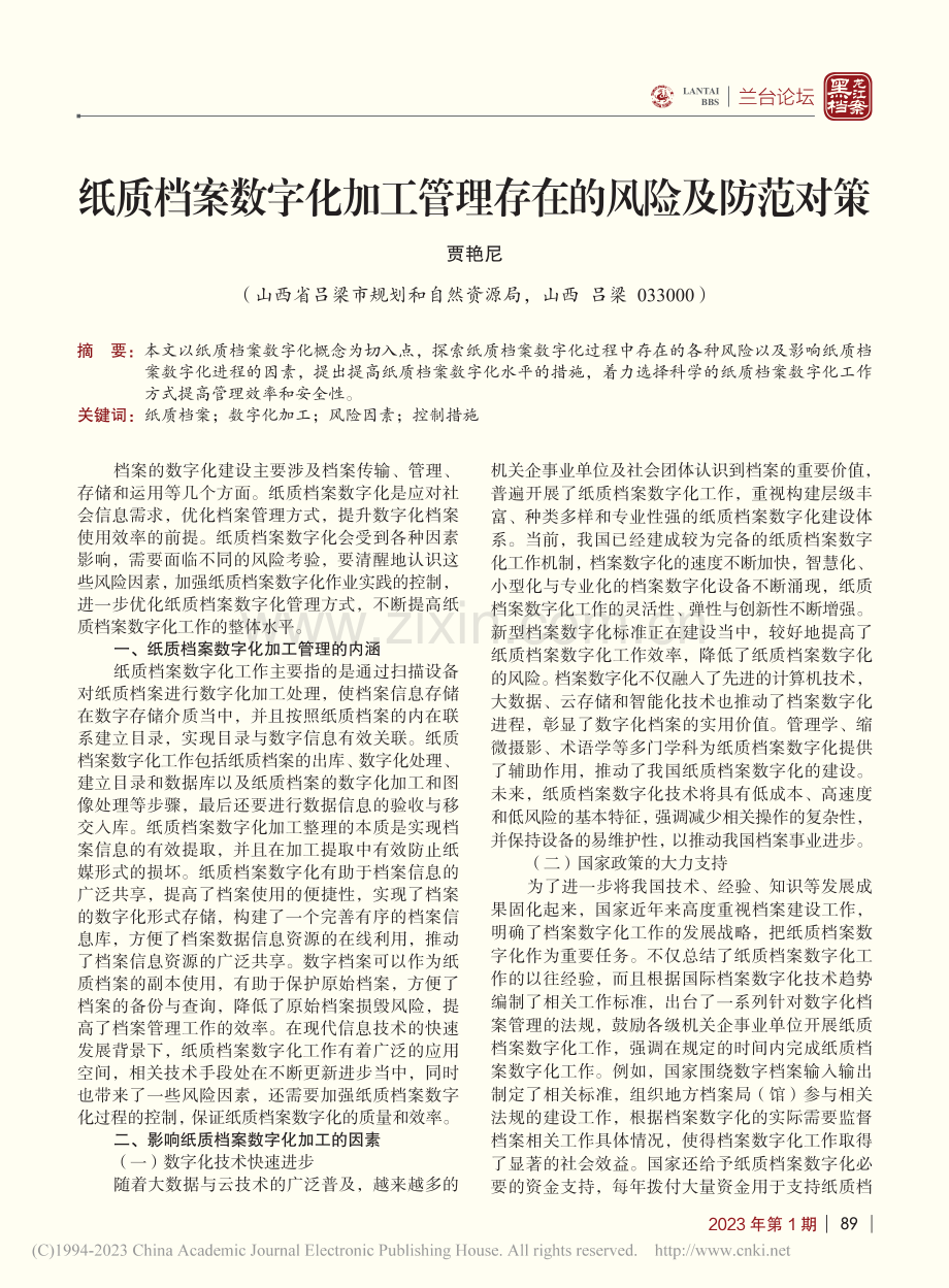 纸质档案数字化加工管理存在的风险及防范对策_贾艳尼.pdf_第1页