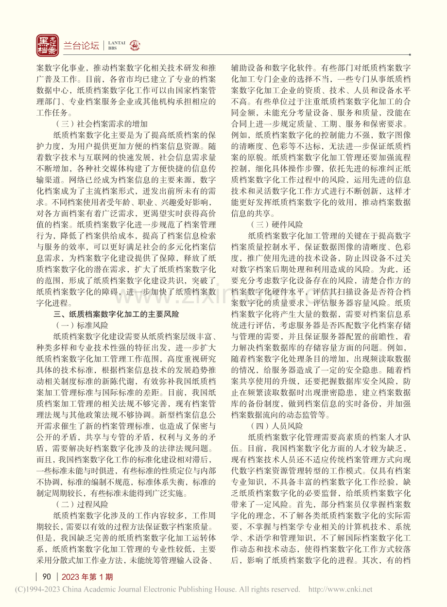 纸质档案数字化加工管理存在的风险及防范对策_贾艳尼.pdf_第2页