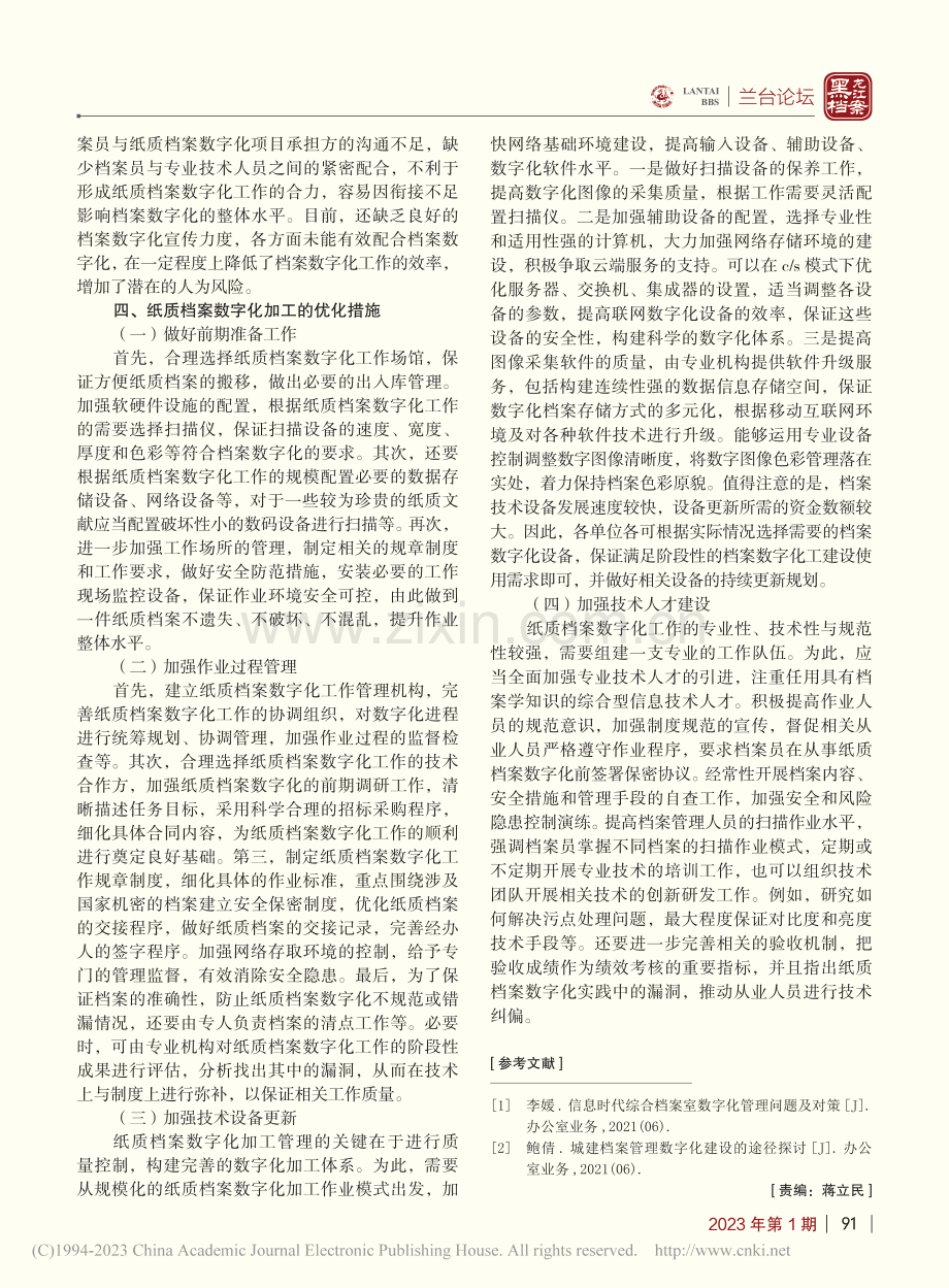 纸质档案数字化加工管理存在的风险及防范对策_贾艳尼.pdf_第3页