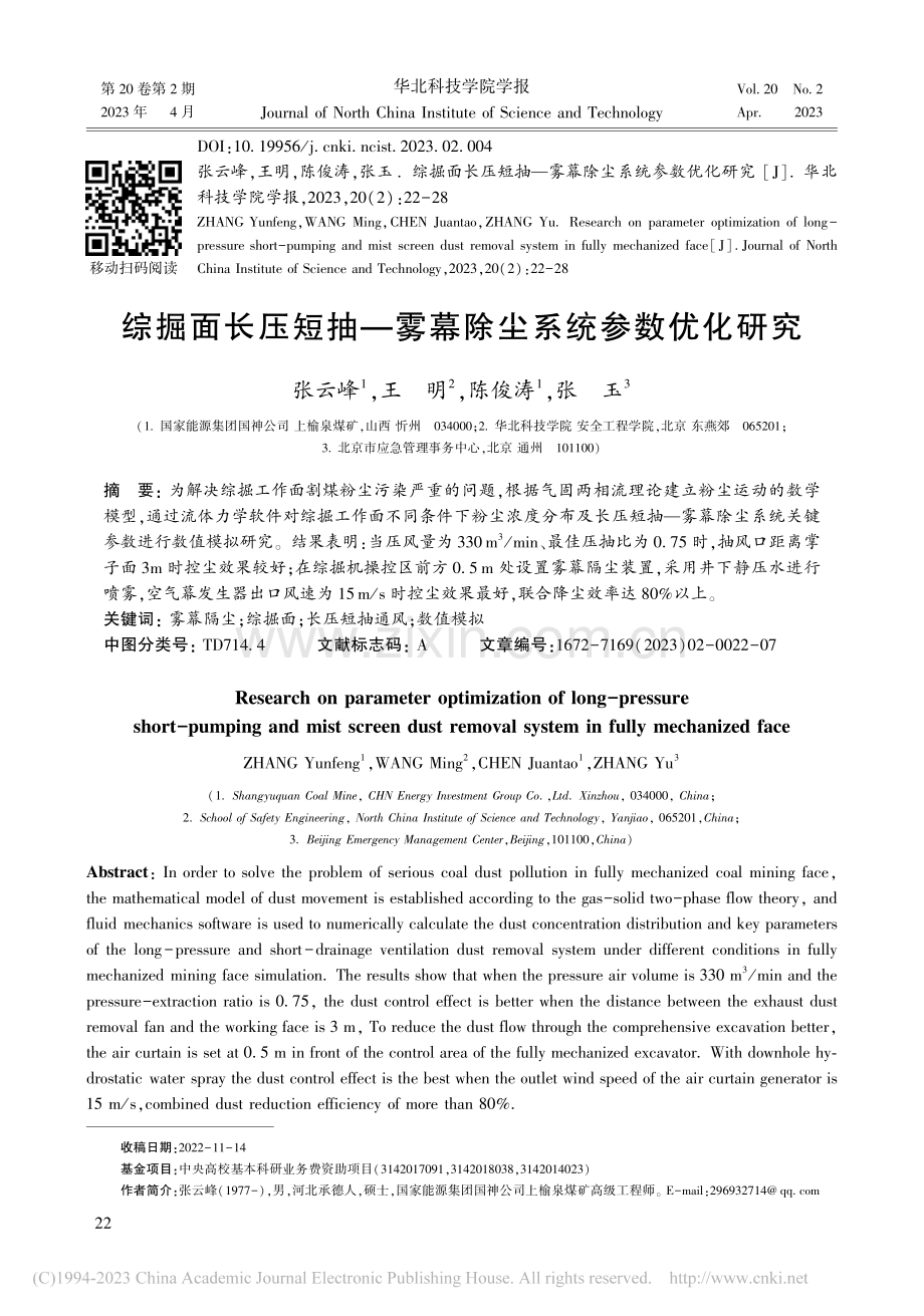 综掘面长压短抽—雾幕除尘系统参数优化研究_张云峰.pdf_第1页