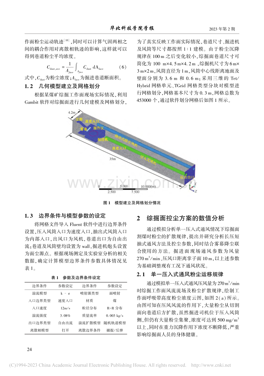 综掘面长压短抽—雾幕除尘系统参数优化研究_张云峰.pdf_第3页