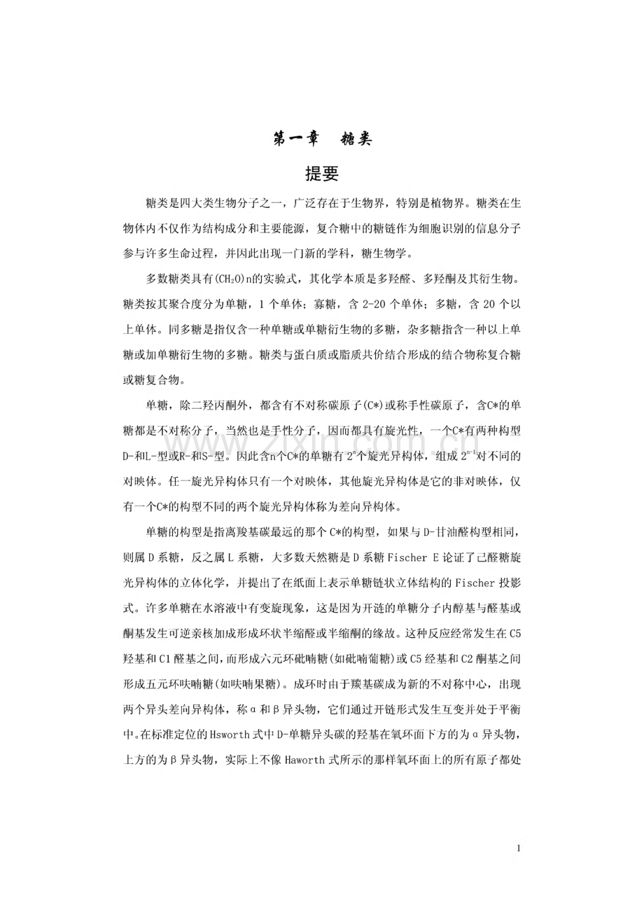 生物化学课后答案（王镜岩第三版）.pdf_第1页