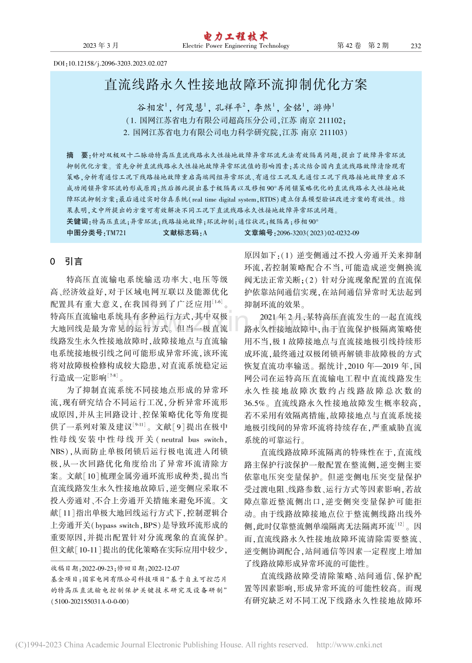 直流线路永久性接地故障环流抑制优化方案_谷相宏.pdf_第1页