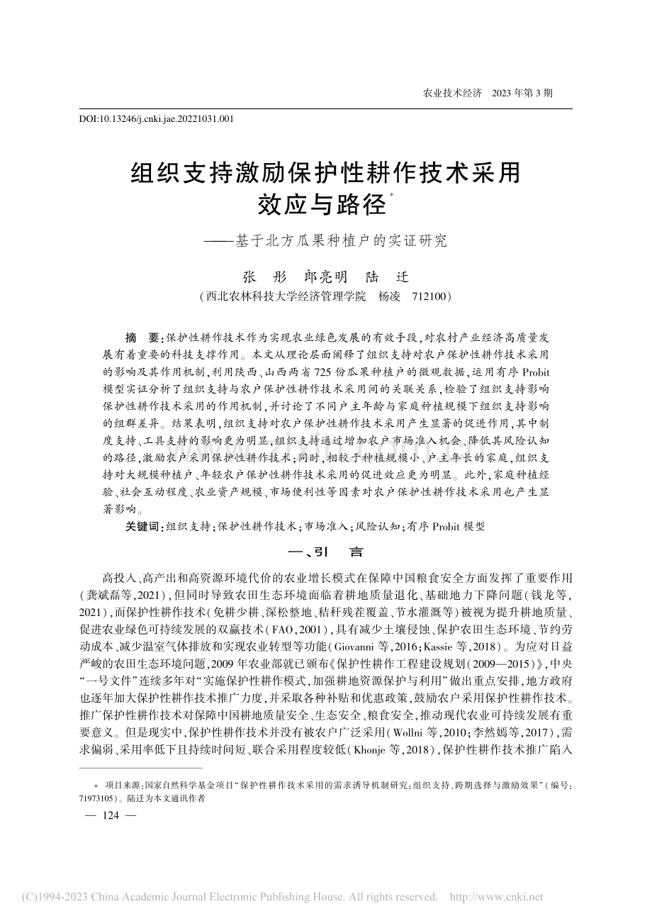 组织支持激励保护性耕作技术...于北方瓜果种植户的实证研究_张彤.pdf_第1页