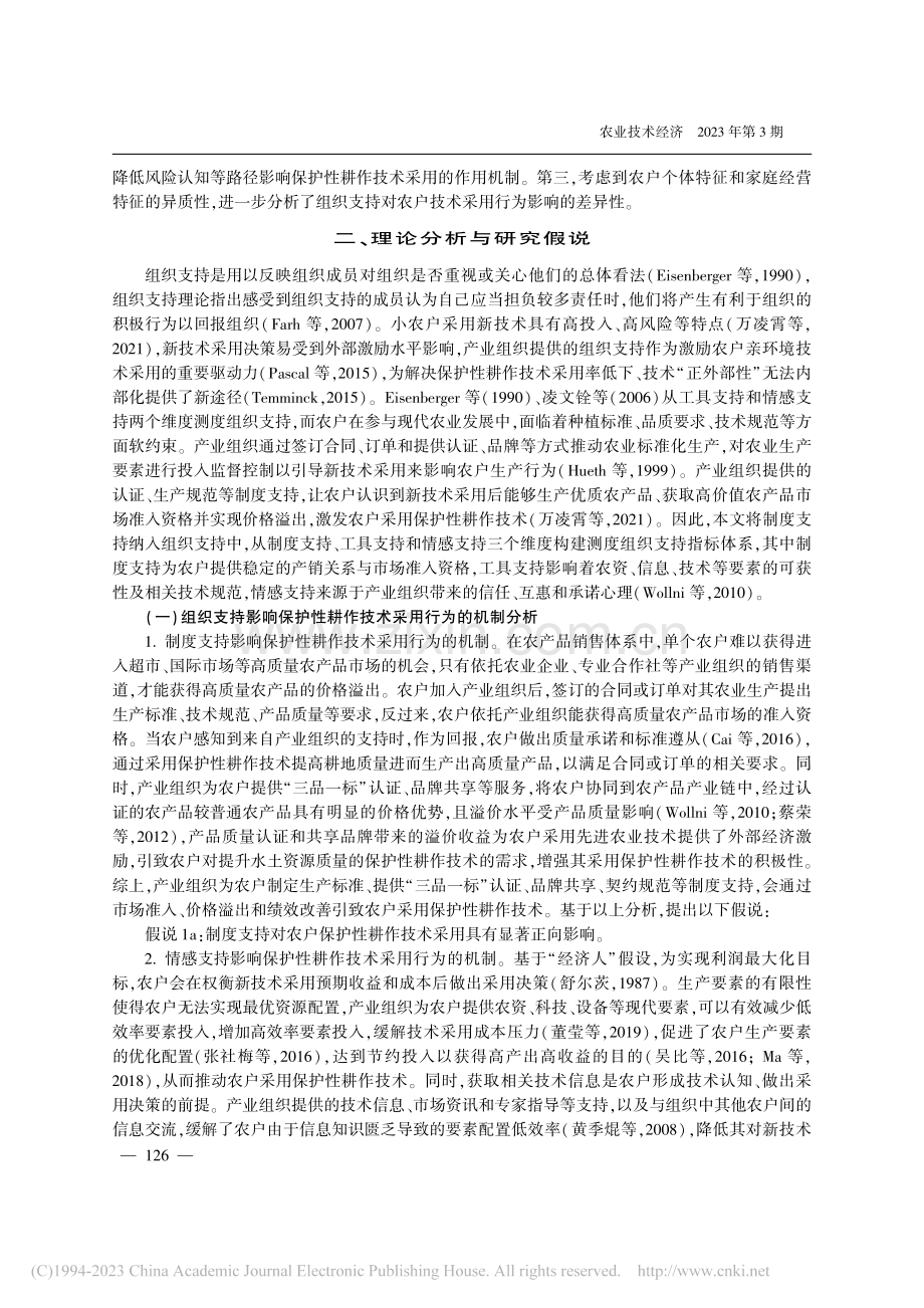 组织支持激励保护性耕作技术...于北方瓜果种植户的实证研究_张彤.pdf_第3页