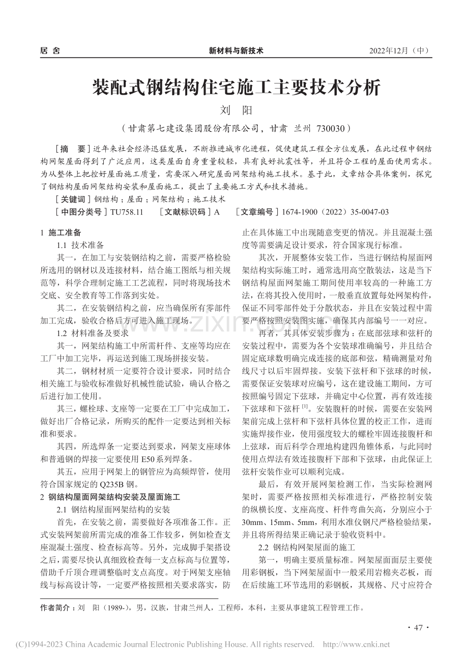 装配式钢结构住宅施工主要技术分析_刘阳.pdf_第1页