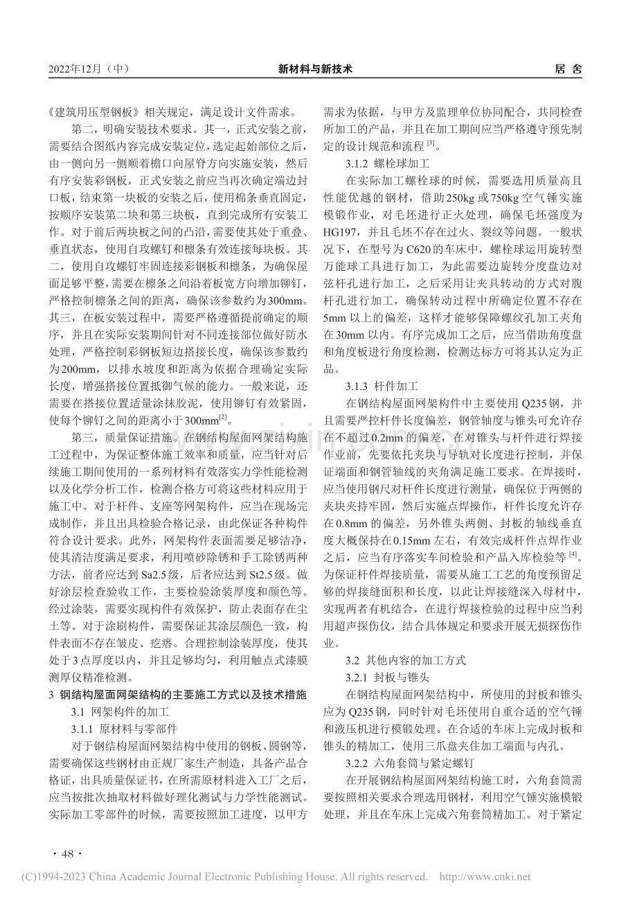 装配式钢结构住宅施工主要技术分析_刘阳.pdf_第2页