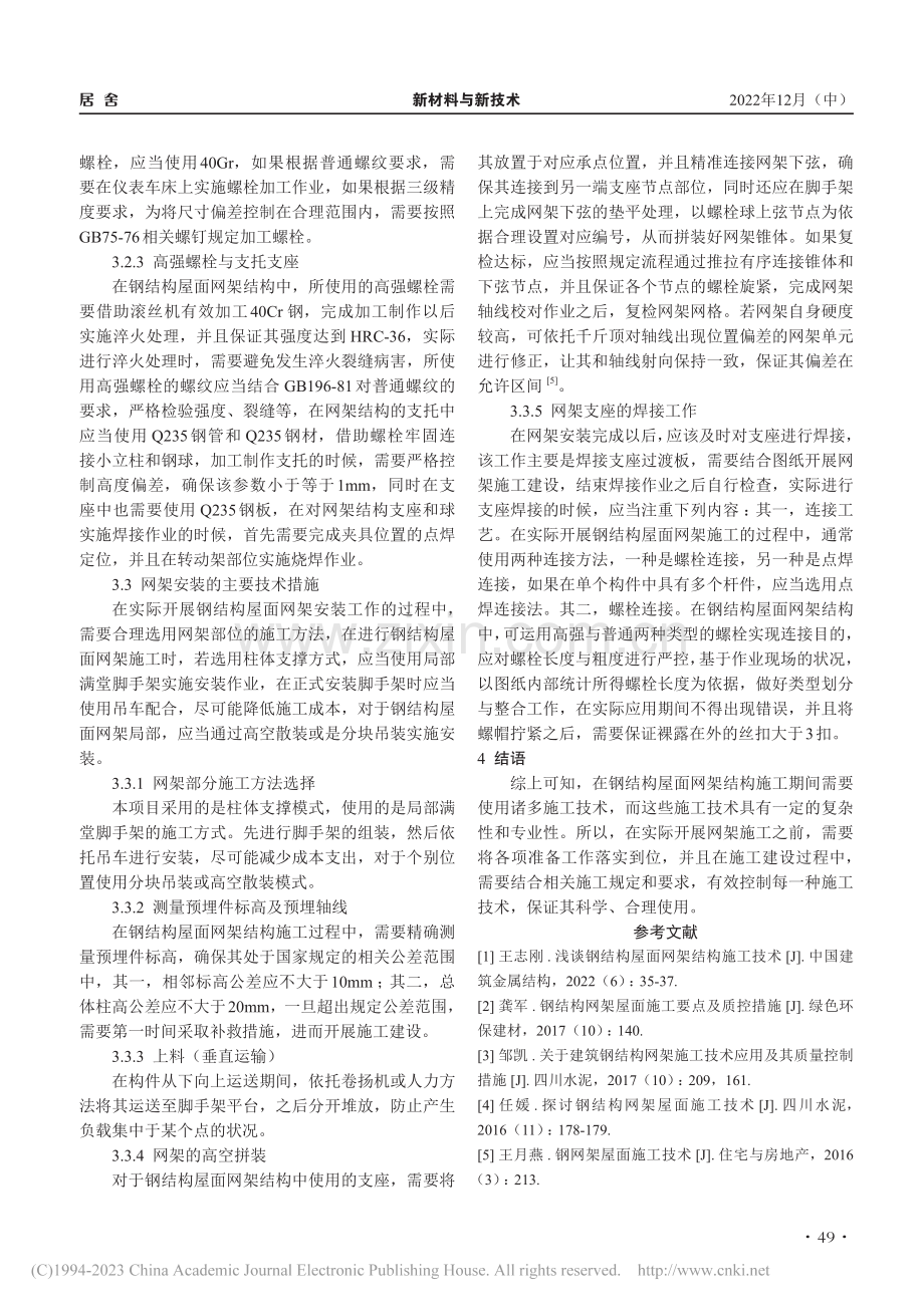 装配式钢结构住宅施工主要技术分析_刘阳.pdf_第3页