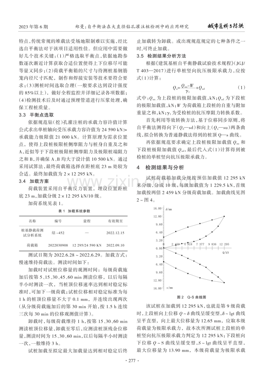 自平衡法在大直径钻孔灌注桩检测中的应用研究.pdf_第3页