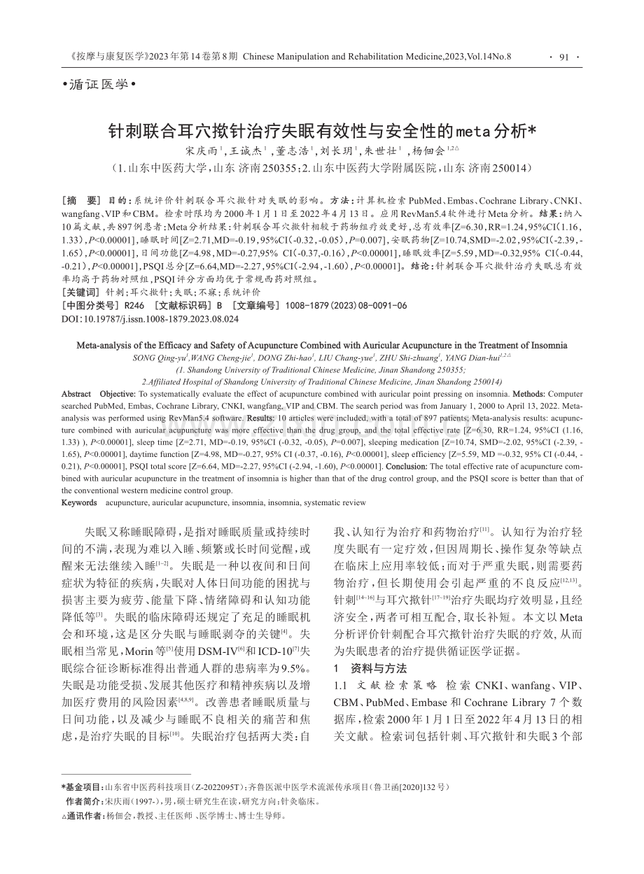 针刺联合耳穴揿针治疗失眠有效性与安全性的meta分析_宋庆雨.pdf_第1页