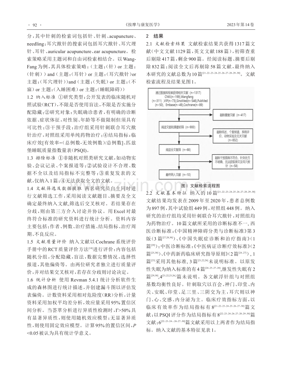 针刺联合耳穴揿针治疗失眠有效性与安全性的meta分析_宋庆雨.pdf_第2页