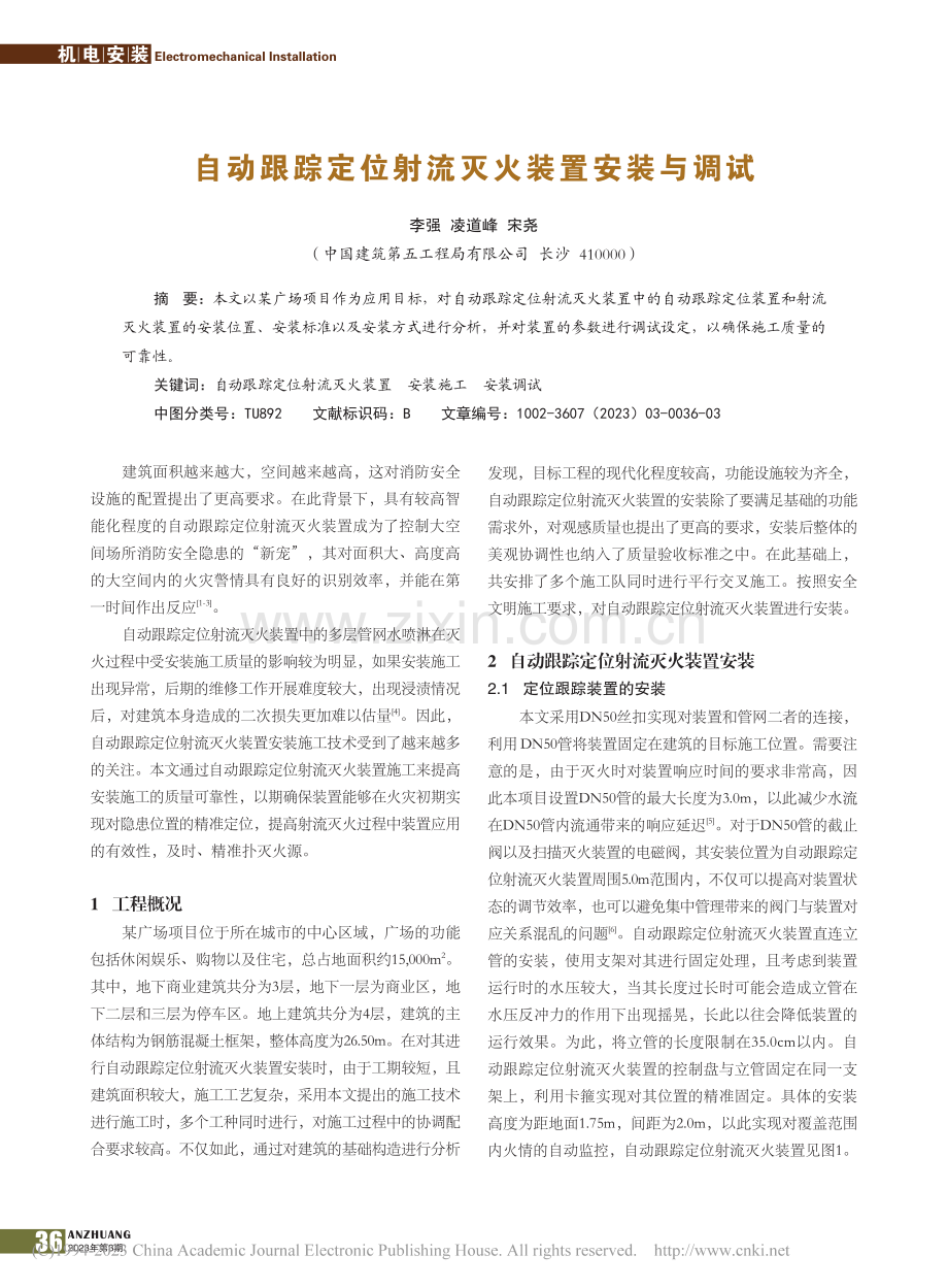 自动跟踪定位射流灭火装置安装与调试_李强.pdf_第1页