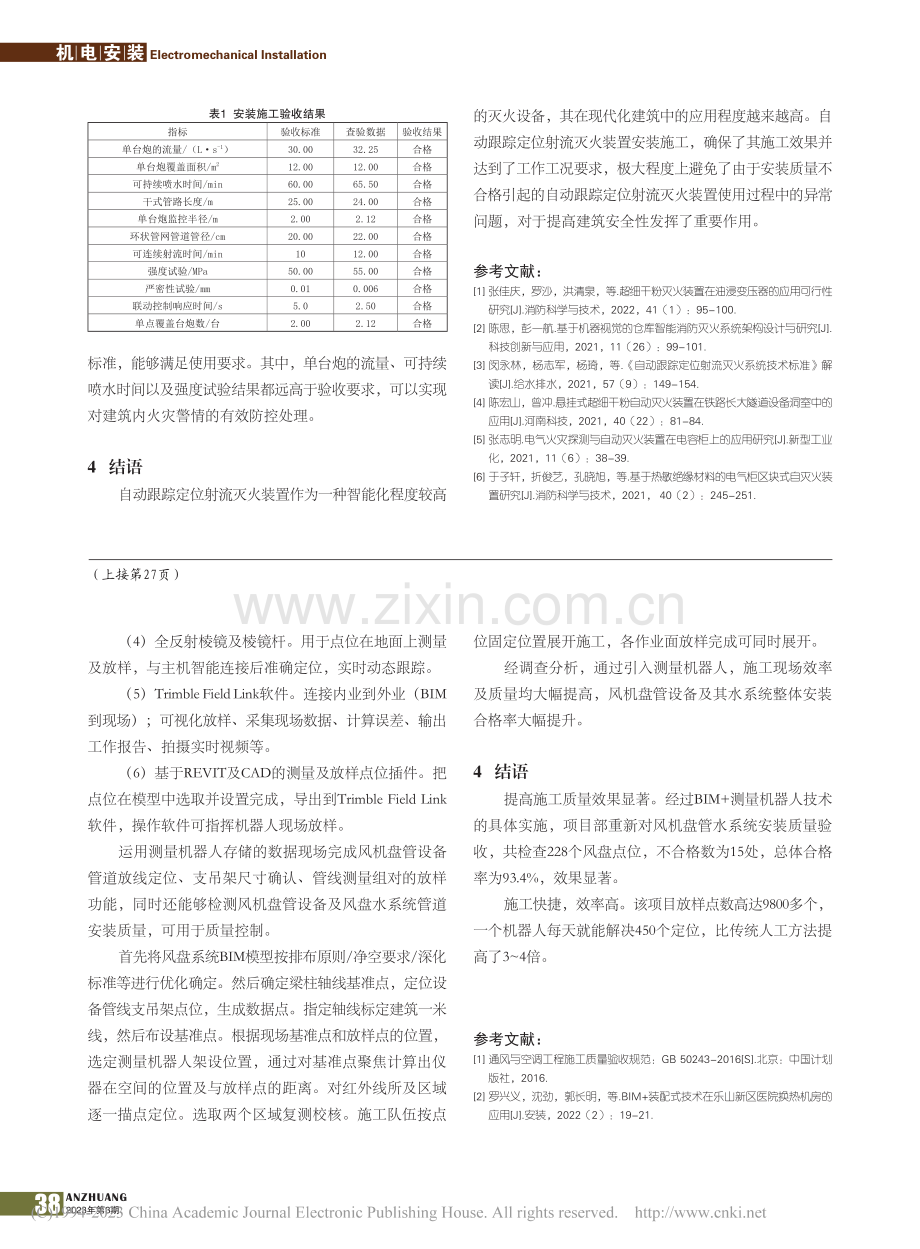 自动跟踪定位射流灭火装置安装与调试_李强.pdf_第3页