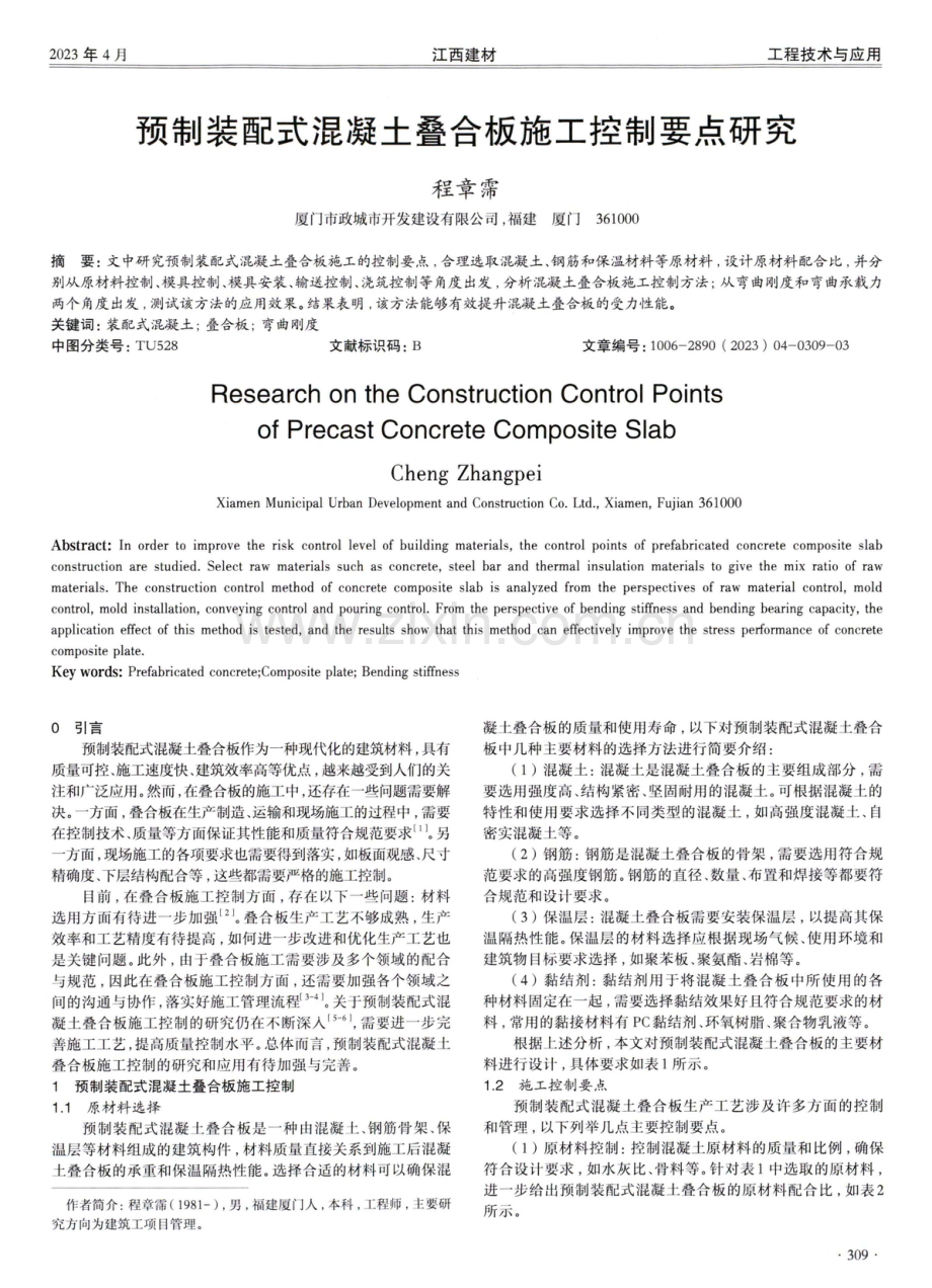 预制装配式混凝土叠合板施工控制要点研究.pdf_第1页