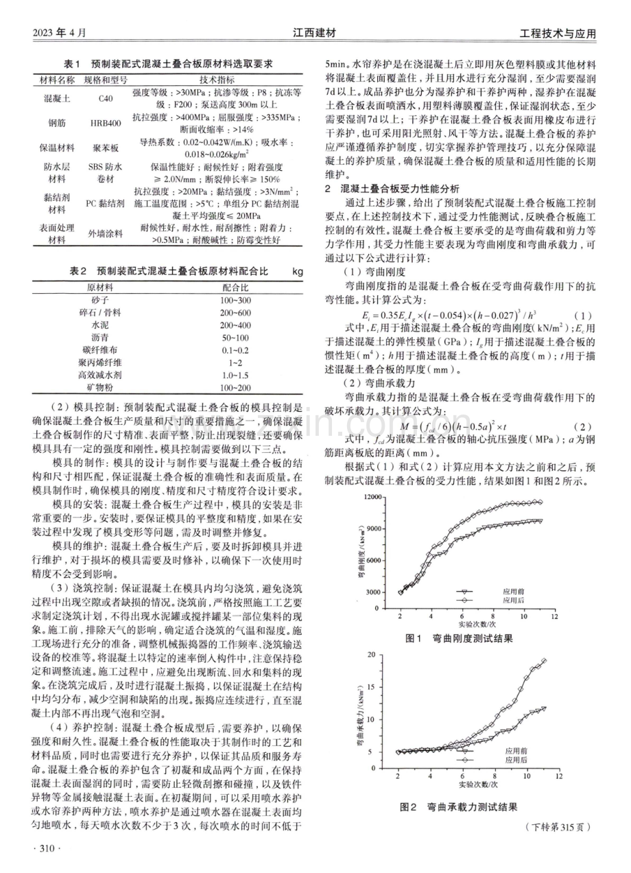 预制装配式混凝土叠合板施工控制要点研究.pdf_第2页