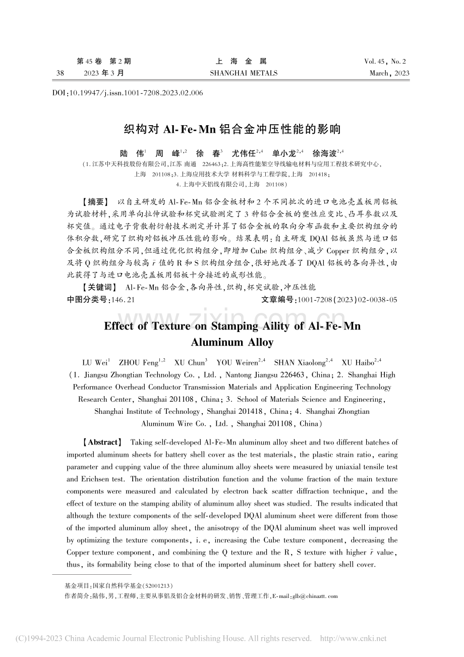 织构对Al-Fe-Mn铝合金冲压性能的影响_陆伟.pdf_第1页