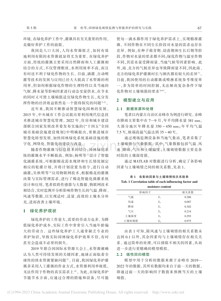 园林绿化墒情监测与智能养护的研究与实践_张松.pdf_第2页